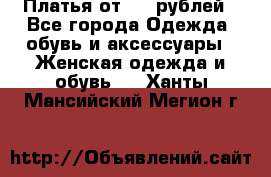 Платья от 329 рублей - Все города Одежда, обувь и аксессуары » Женская одежда и обувь   . Ханты-Мансийский,Мегион г.